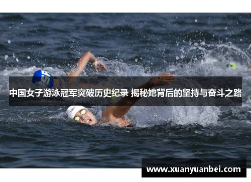 中国女子游泳冠军突破历史纪录 揭秘她背后的坚持与奋斗之路 中国女子游泳冠军突破历史纪录 揭秘她背后的坚持与奋斗之路