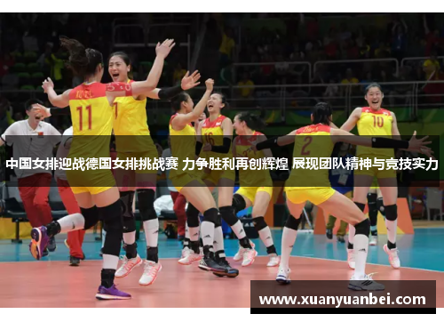 中国女排迎战德国女排挑战赛 力争胜利再创辉煌 展现团队精神与竞技实力