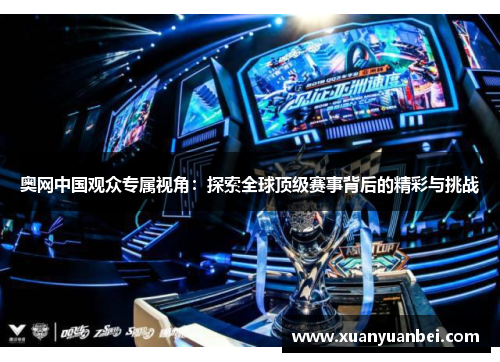 奥网中国观众专属视角：探索全球顶级赛事背后的精彩与挑战