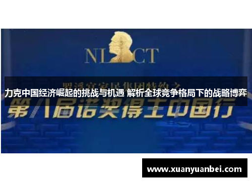 力克中国经济崛起的挑战与机遇 解析全球竞争格局下的战略博弈 力克中国经济崛起的挑战与机遇 解析全球竞争格局下的战略博弈