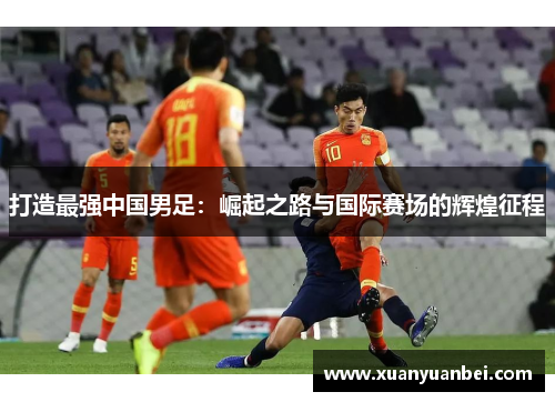 打造最强中国男足：崛起之路与国际赛场的辉煌征程