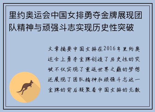里约奥运会中国女排勇夺金牌展现团队精神与顽强斗志实现历史性突破