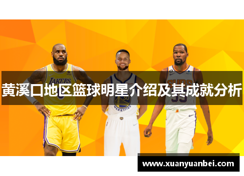 黄溪口地区篮球明星介绍及其成就分析