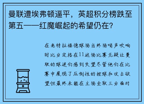曼联遭埃弗顿逼平，英超积分榜跌至第五——红魔崛起的希望仍在？
