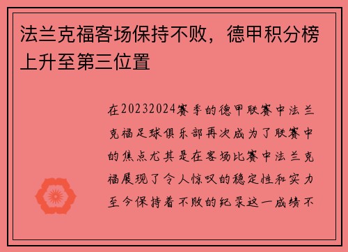 法兰克福客场保持不败，德甲积分榜上升至第三位置