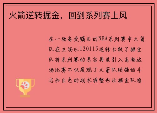 火箭逆转掘金，回到系列赛上风