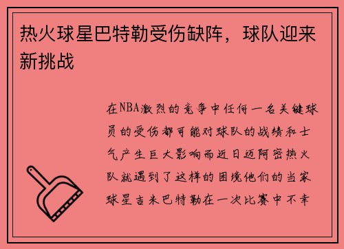 热火球星巴特勒受伤缺阵，球队迎来新挑战