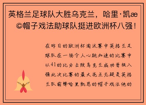 英格兰足球队大胜乌克兰，哈里·凯恩帽子戏法助球队挺进欧洲杯八强！
