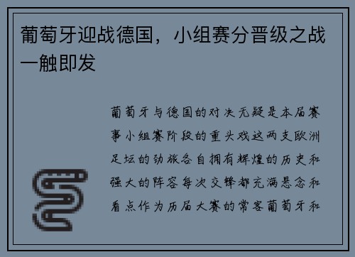 葡萄牙迎战德国，小组赛分晋级之战一触即发