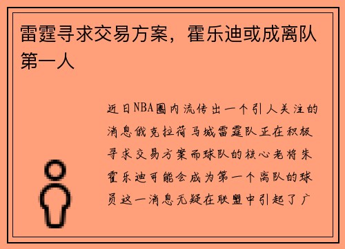 雷霆寻求交易方案，霍乐迪或成离队第一人