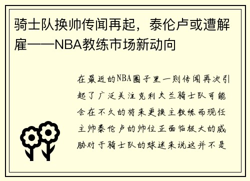 骑士队换帅传闻再起，泰伦卢或遭解雇——NBA教练市场新动向