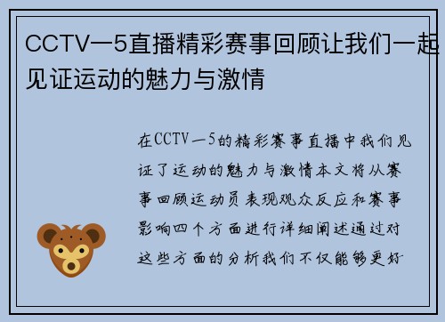 CCTV一5直播精彩赛事回顾让我们一起见证运动的魅力与激情