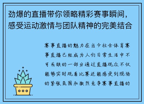 劲爆的直播带你领略精彩赛事瞬间，感受运动激情与团队精神的完美结合