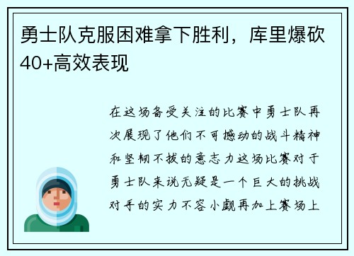 勇士队克服困难拿下胜利，库里爆砍40+高效表现