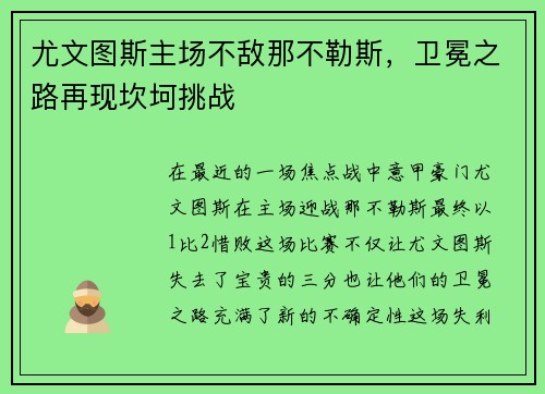 尤文图斯主场不敌那不勒斯，卫冕之路再现坎坷挑战