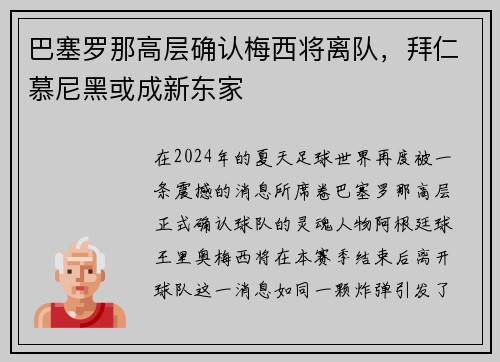 巴塞罗那高层确认梅西将离队，拜仁慕尼黑或成新东家