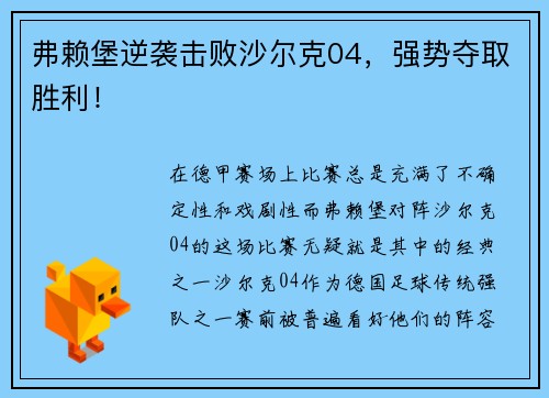 弗赖堡逆袭击败沙尔克04，强势夺取胜利！