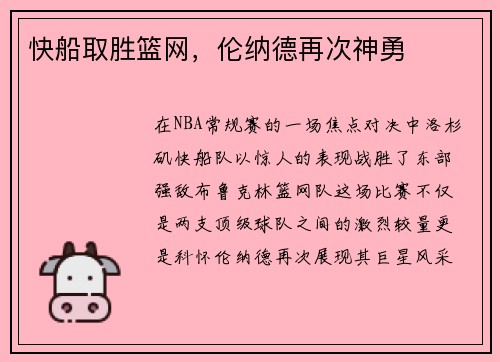 快船取胜篮网，伦纳德再次神勇