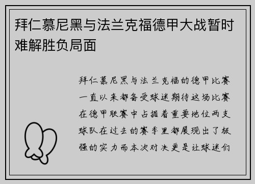 拜仁慕尼黑与法兰克福德甲大战暂时难解胜负局面