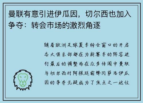 曼联有意引进伊瓜因，切尔西也加入争夺：转会市场的激烈角逐
