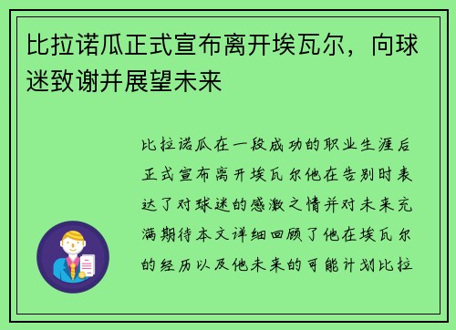 比拉诺瓜正式宣布离开埃瓦尔，向球迷致谢并展望未来