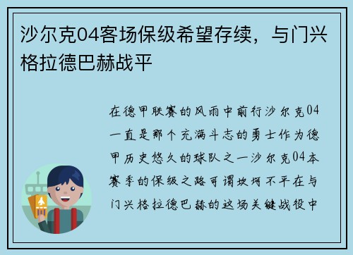沙尔克04客场保级希望存续，与门兴格拉德巴赫战平