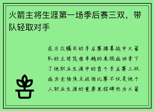 火箭主将生涯第一场季后赛三双，带队轻取对手