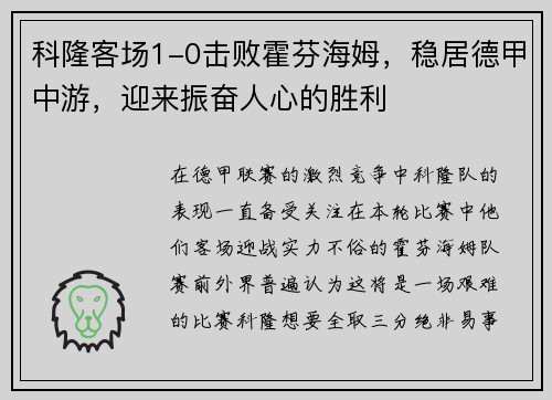 科隆客场1-0击败霍芬海姆，稳居德甲中游，迎来振奋人心的胜利