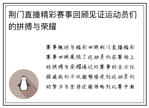 荆门直播精彩赛事回顾见证运动员们的拼搏与荣耀