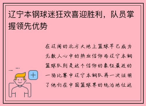 辽宁本钢球迷狂欢喜迎胜利，队员掌握领先优势