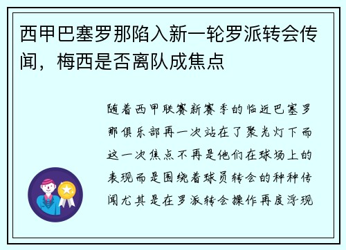 西甲巴塞罗那陷入新一轮罗派转会传闻，梅西是否离队成焦点