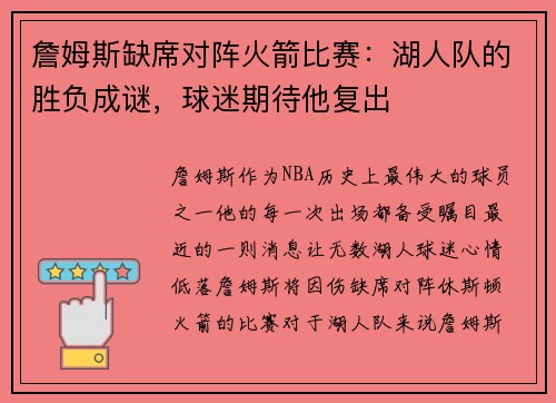 詹姆斯缺席对阵火箭比赛：湖人队的胜负成谜，球迷期待他复出