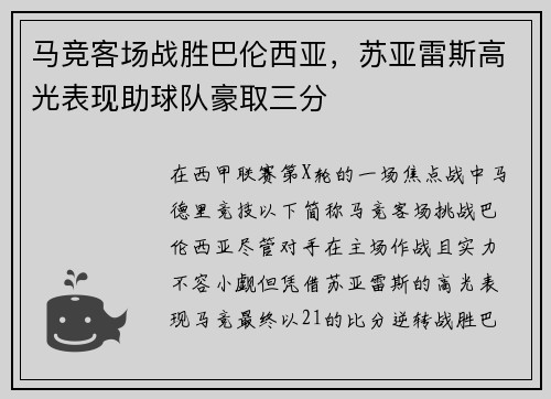 马竞客场战胜巴伦西亚，苏亚雷斯高光表现助球队豪取三分