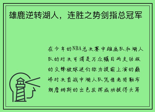 雄鹿逆转湖人，连胜之势剑指总冠军