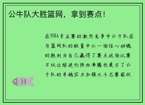 公牛队大胜篮网，拿到赛点！