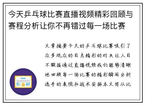 今天乒乓球比赛直播视频精彩回顾与赛程分析让你不再错过每一场比赛
