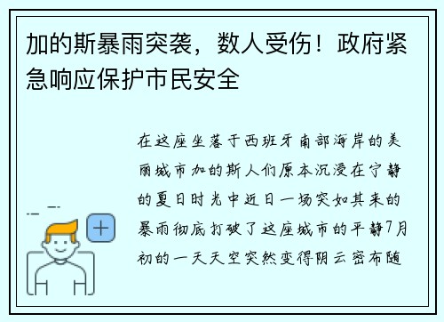加的斯暴雨突袭，数人受伤！政府紧急响应保护市民安全