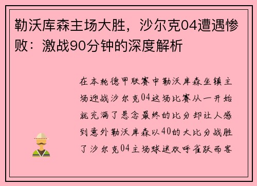 勒沃库森主场大胜，沙尔克04遭遇惨败：激战90分钟的深度解析