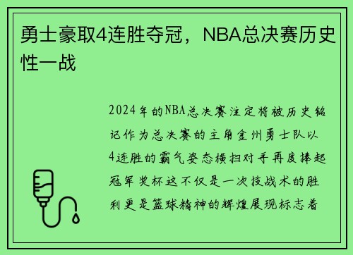 勇士豪取4连胜夺冠，NBA总决赛历史性一战