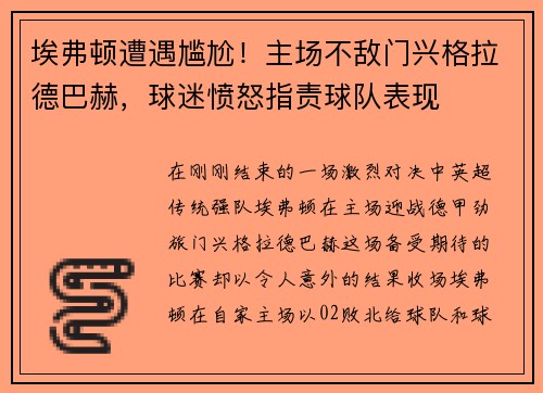 埃弗顿遭遇尴尬！主场不敌门兴格拉德巴赫，球迷愤怒指责球队表现