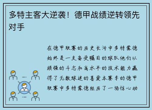 多特主客大逆袭！德甲战绩逆转领先对手