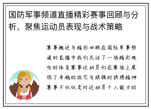 国防军事频道直播精彩赛事回顾与分析，聚焦运动员表现与战术策略