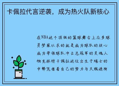 卡佩拉代言逆袭，成为热火队新核心
