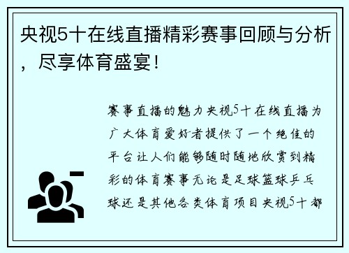 央视5十在线直播精彩赛事回顾与分析，尽享体育盛宴！