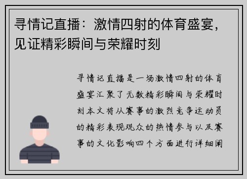 寻情记直播：激情四射的体育盛宴，见证精彩瞬间与荣耀时刻