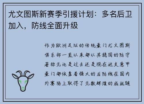 尤文图斯新赛季引援计划：多名后卫加入，防线全面升级