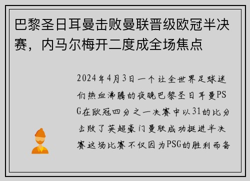 巴黎圣日耳曼击败曼联晋级欧冠半决赛，内马尔梅开二度成全场焦点