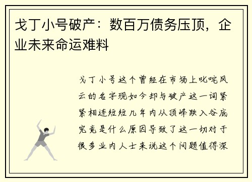戈丁小号破产：数百万债务压顶，企业未来命运难料