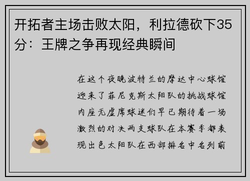 开拓者主场击败太阳，利拉德砍下35分：王牌之争再现经典瞬间
