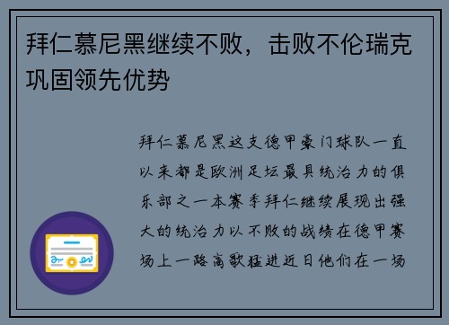 拜仁慕尼黑继续不败，击败不伦瑞克巩固领先优势